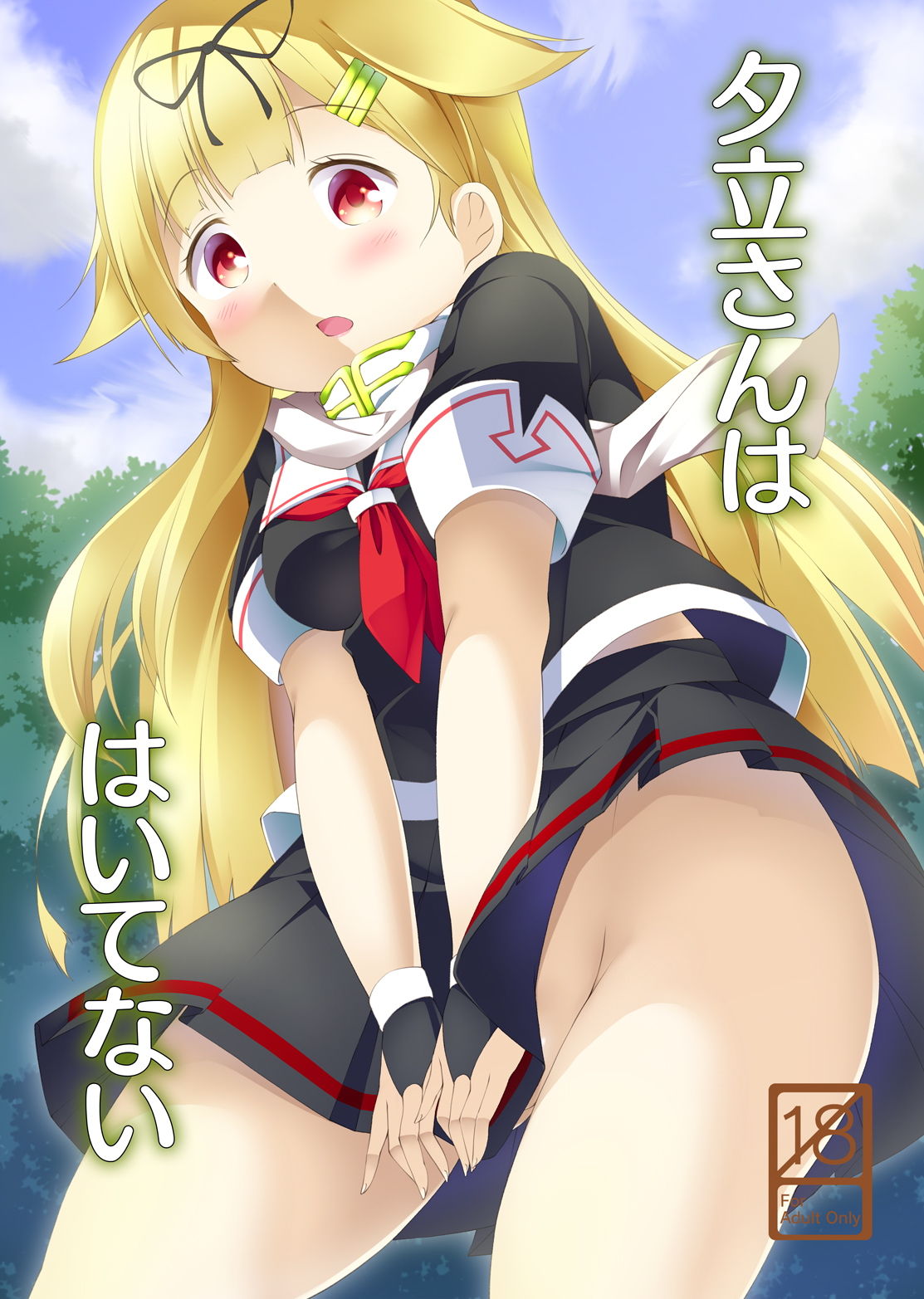 Yuudachi-san wa Haitenai page 1 full