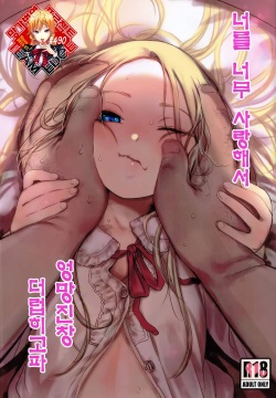 Daisuki na Kimi dakara Mechakucha ni Kegashitai. | 너를 너무 사랑해서 엉망진창 더럽히고파.