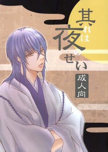 (Love Collection 2016) [sludge (Sumizaki)] Sore wa Yoru no Sei (Kamigami no Asobi) cover