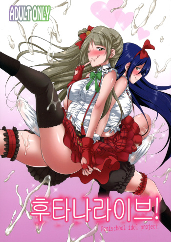 (C91) [Kaguya Hime Koubou (Gekka Kaguya)] Futana Live! | 후타나라이브! (Love Live!) [Korean] cover