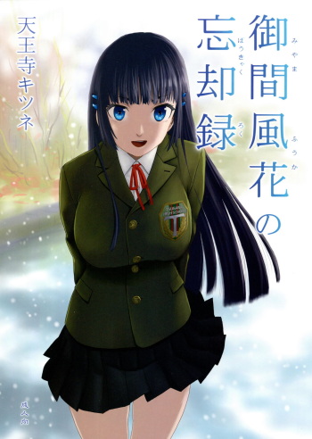(C93) [Wakuwaku Doubutsuen (Tennouji Kitsune)] miyama fuuka no boukyaku roku [English] {Mant} cover