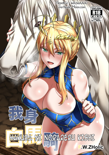 [F.W.ZHolic (FAN)] Hakuba ni Norareru Kishi (Fate/Grand Order) [Russian] [Digital] cover