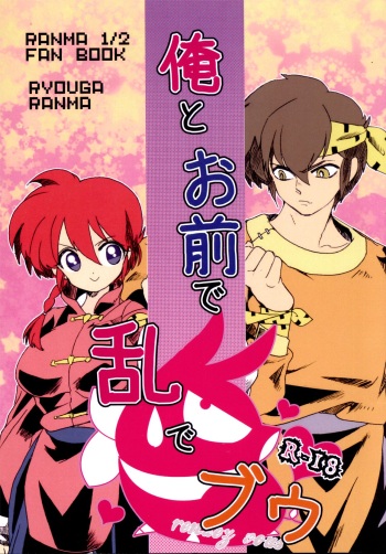 (Rumic Petit Only 2) [Ucyu-Kago (KazushiroNonko)] Ore to Omae de Ran de Buu (Ranma 1/2) cover