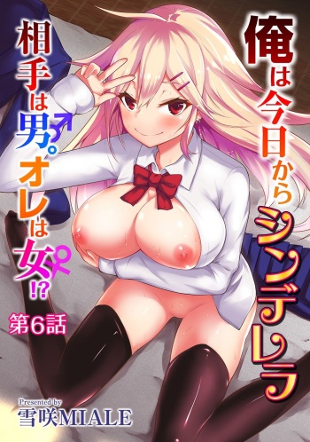 [Yukisaki MIALE] Ore wa Kyou kara Cinderella Aite wa Otoko. Ore wa Onna!? | From now on, I’m Cinderella. My Partner is a Man and I’m a Woman!? Ch. 6 (COMIC Ananga Ranga Vol. 35) [English] [desudesu] cover