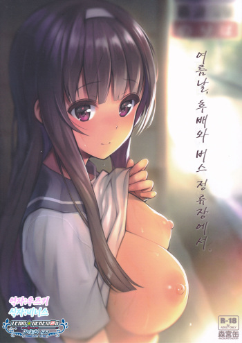 (C94) [Morimiyakan (Morimiya Masayuki)] Natsu no Hi, Kouhai to, Bus-tei de. | 여름날, 후배와 버스 정류장에서. [Korean] [팀☆데레마스] cover