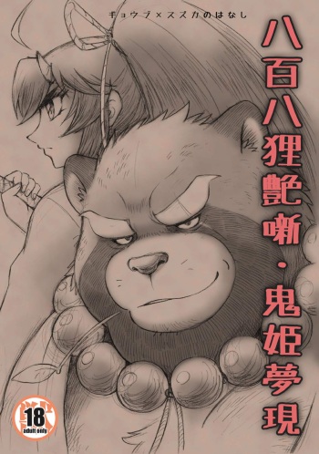 [Kimagure na Inu. (Wantaro)] Happyaku Hachi Tanuki Tsuya Hanashi Onihime Yumeutsutsu (Tokyo Afterschool Summoners) [Digital] cover