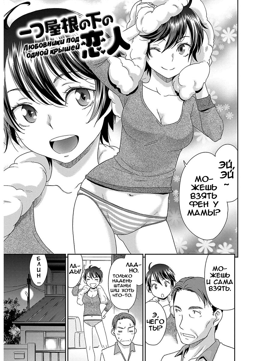 Hitotsu Yane no Shita no Koibito | Любовники под одной крышей page 1 full