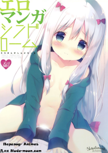[Shiratamaco (Shiratama)] Eromanga Syndrome (Eromanga Sensei) [Russian] [2017-05-08] cover