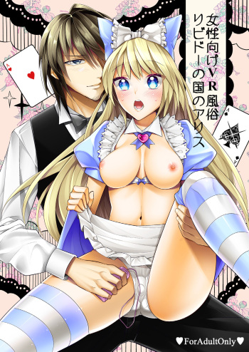 [Gattomakia (Nekoyashiki Miagolare)] Josei Muke VR Fuuzoku ”Libido no Kuni no Alice” [English] [Digital] {Hennojin} cover