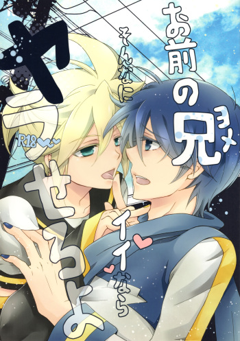 (C82) [Love Size (Saiga Mayu)] Omae no Ani Sonnani ii nara Yarasero yo (VOCALOID) cover