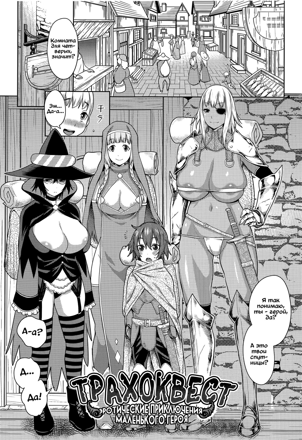 ChinTrai Quest -Shota Yuusha no Haramase Chin Douchuu- | Трахоквест -Эротиические приключения маленького героя- page 1 full