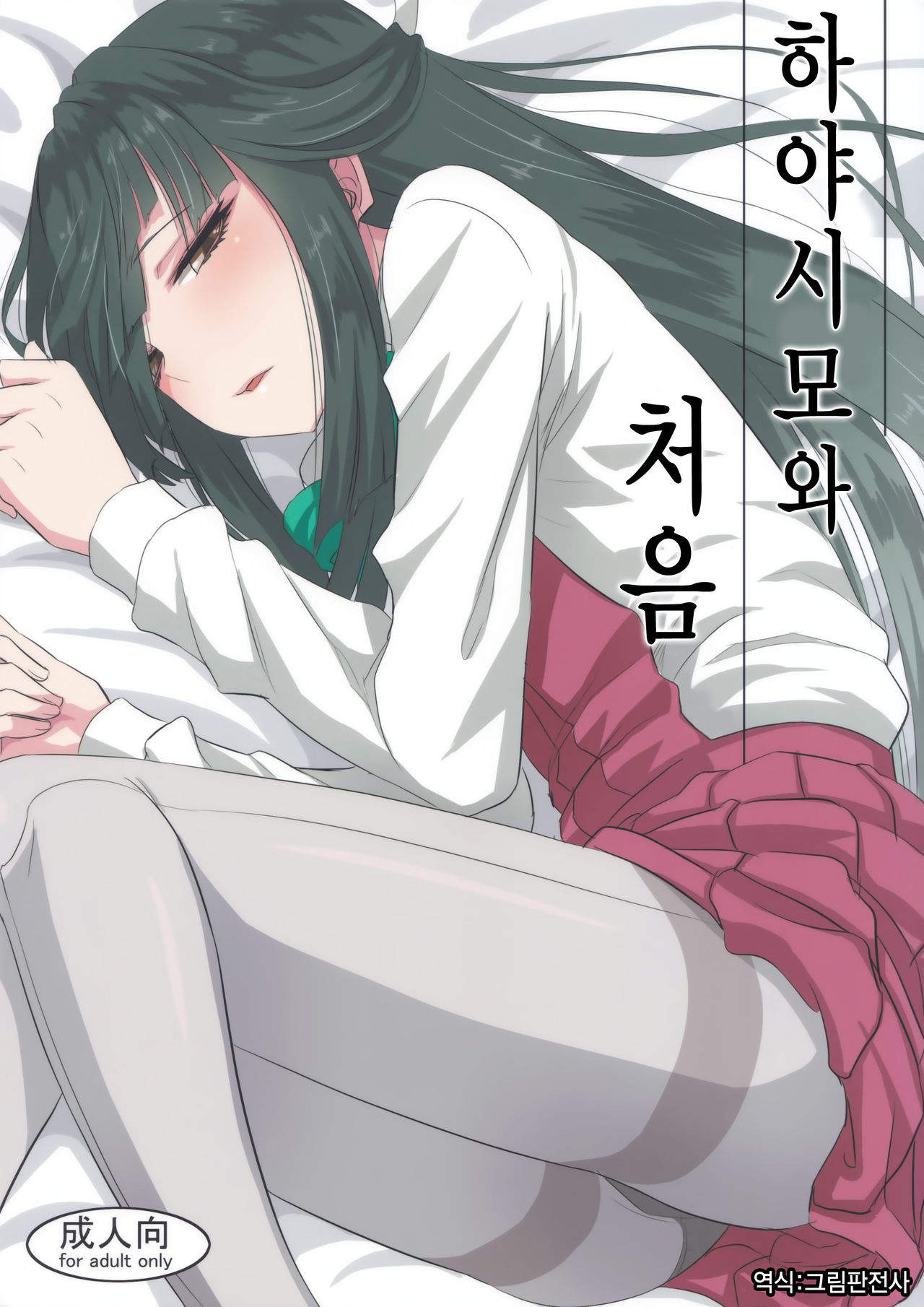 Hayashimo to Hajimete no | 하야시모와 처음 page 1 full