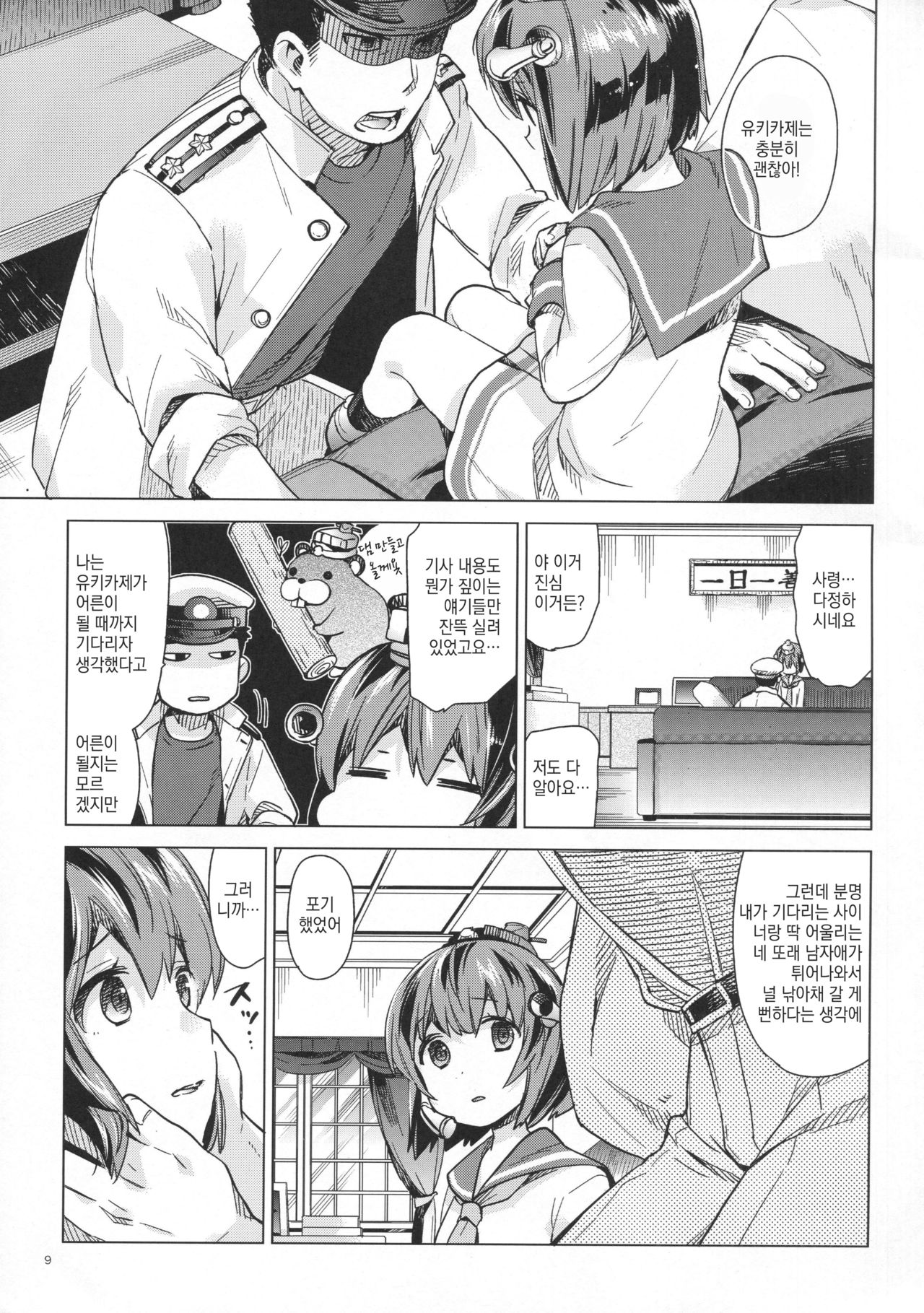 Yukikaze wa Nashi desu ka? page 8 full