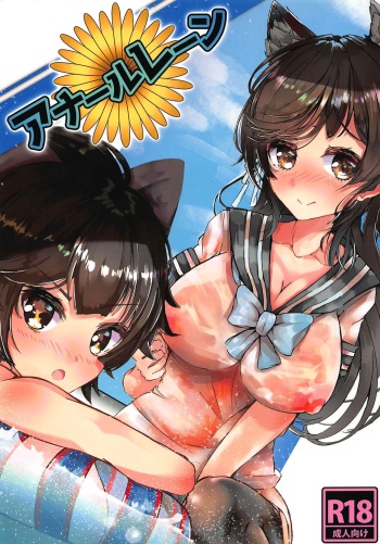 (C94) [Blazing Gear (Sigma Eta)] Anal Lane (Azur Lane) cover