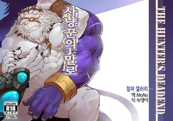 [Raymond158] THE HUNTER'S DEAD END | 사냥꾼의 말로 (League of Legends) [Korean] [MoNo] cover
