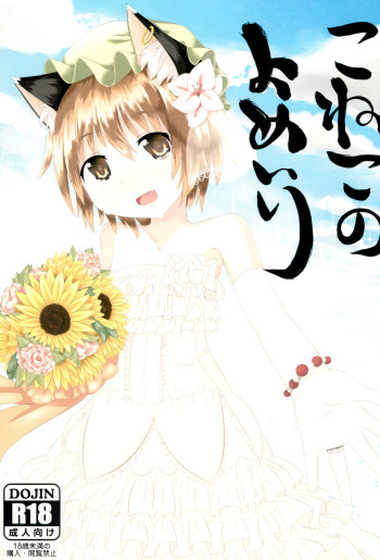 (C87) [Mofu Shippo Lab (Subaru.)] Koneko no Yomeiri (Touhou Project) cover