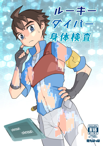 [Gakupoppo (Cara Subato)] Rookie Diver Shintai Kensa (Gundam Build Divers) [Digital] cover