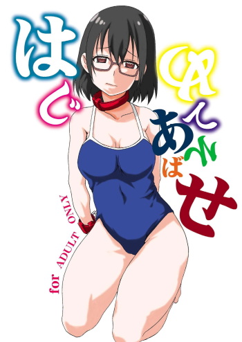 [F.A (Honoutsukai)] Hajimete Asobase (Asobi Asobase) [Digital] cover