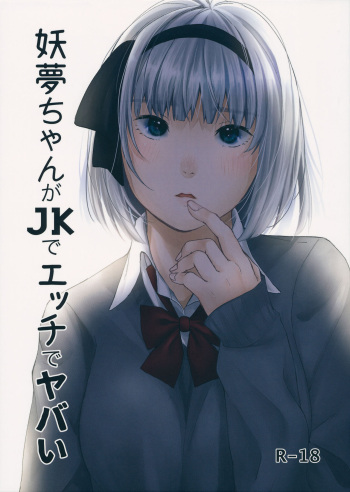 (Reitaisai 14) [Ganmo-no-Oyatsu (Aoki Eichi)] Youmu-chan ga JK de Ecchi de Yabai (Touhou Project) cover
