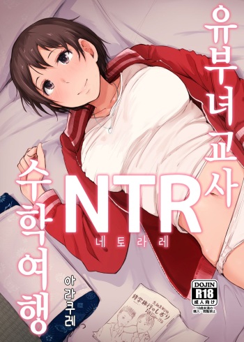 [Arakureta Monotachi (Arakure)] Hitozuma Kyoushi NTR Shuugakuryokou | 유부녀 교사 NTR 수학여행 [Korean] [Digital] cover