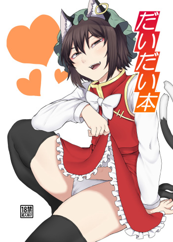 [Nicutoka Tabete Mitainaa... (nicutoka)] Daidai hon  (Touhou Project) [Digital] (English) cover