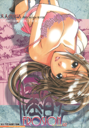[Otonano Gu-wa (Yamada Tarou (Kamei))] EROSION 02 [French] [O-S] cover