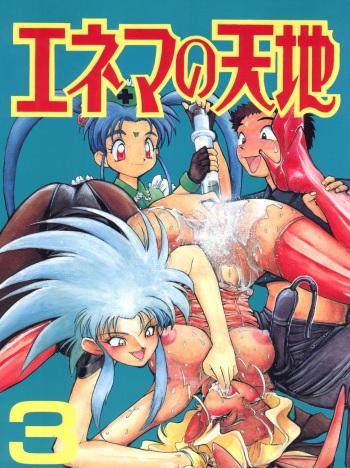 [Koa (Various)] Enema no Tenchi 3 (Various) cover