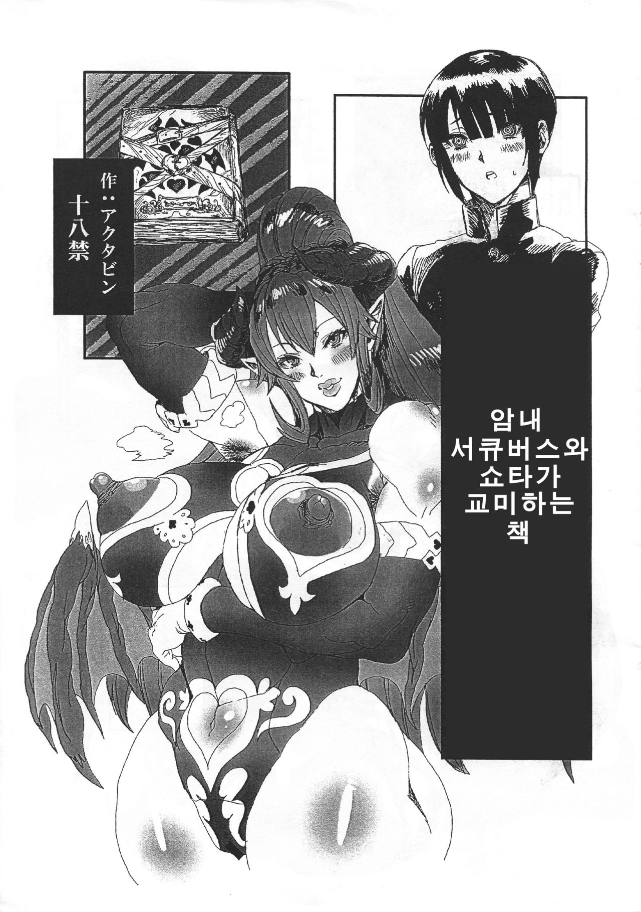 Wakiga Succubus to Shotakko ga Icha Love Tanetsuke Koubi Suru Hon | 암내서큐버스와 쇼타가 교미하는 책 page 1 full