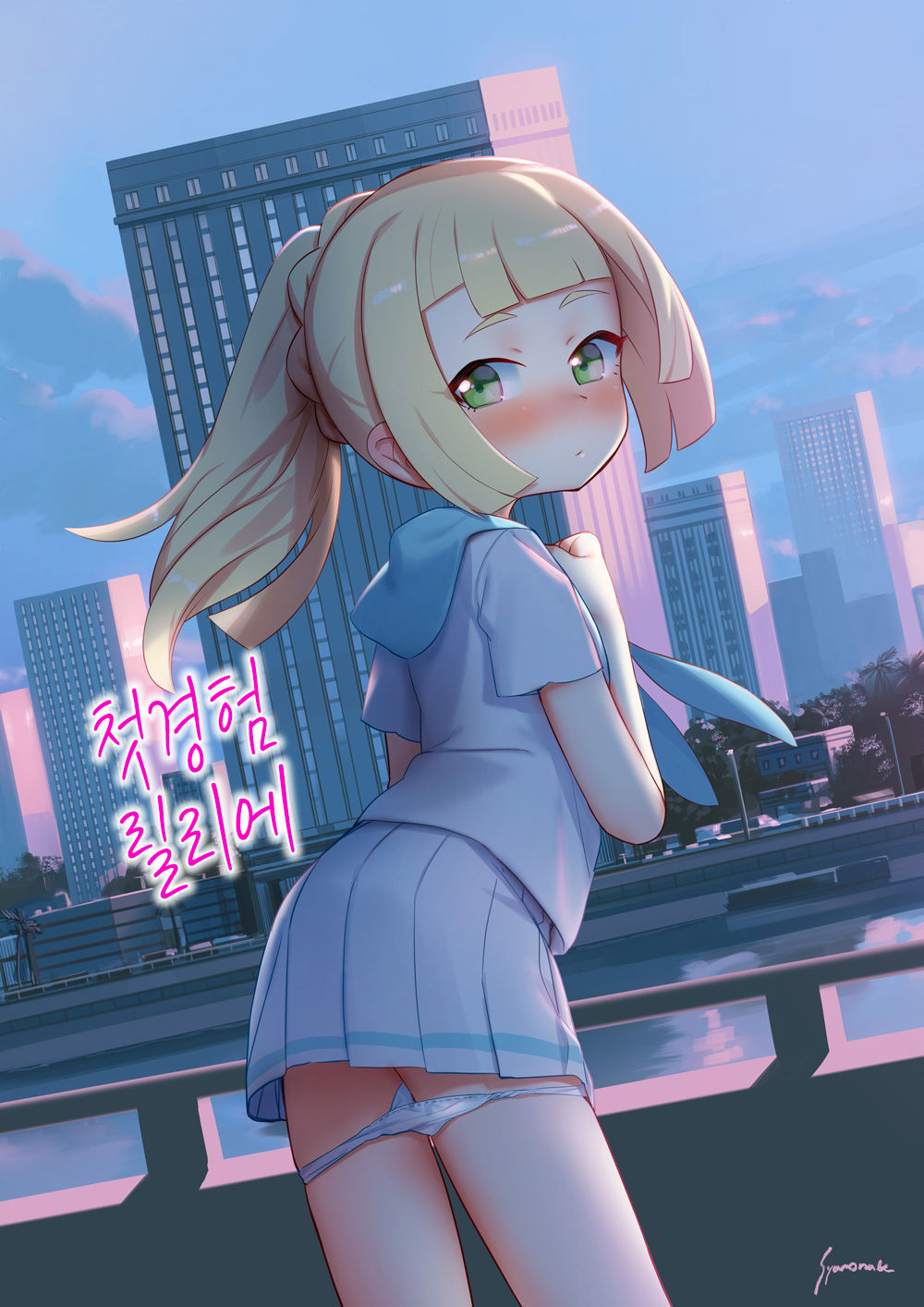 Hajimete Lillie page 1 full