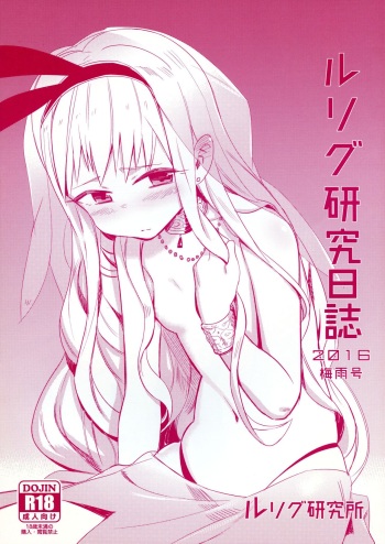 (Sono Gyouji wa Hitsuzen 4) [LRIG Lab (Various)] LRIG Kenkyuu Nisshi 2016 (WIXOSS) cover