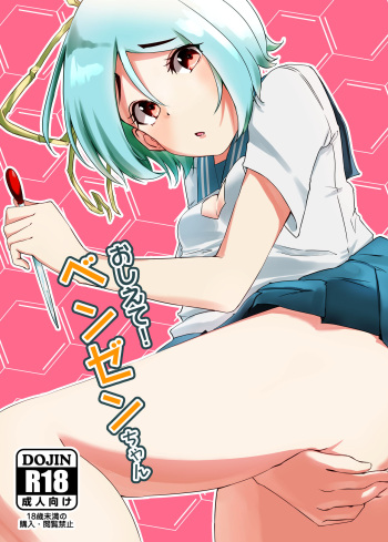 [REDSQUID (Ika Souseiji)] Oshiete! Benzene-chan [Digital] cover