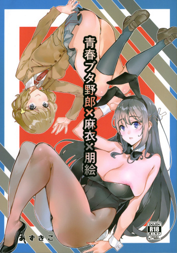 (C95) [Service Heaven (Azukiko)] Seishun Buta Yarou X Mai X Tomoe (Seishun Buta Yarou wa Bunny Girl Senpai no Yume o Minai) cover