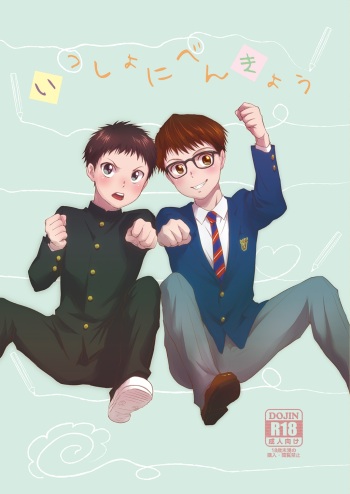 [withsoda (Kitaichi Naco)] Issho ni Benkyou [Digital] cover