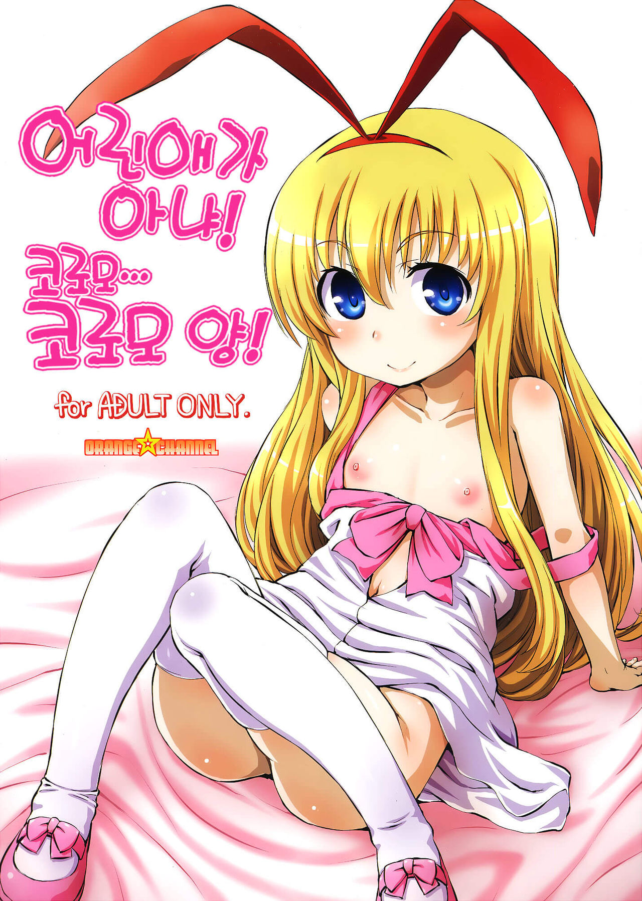 Kodomo janai yo! Koromo-cha... Koromo-san! | 어린애가 아냐! 코로모... 코로모 양! page 1 full
