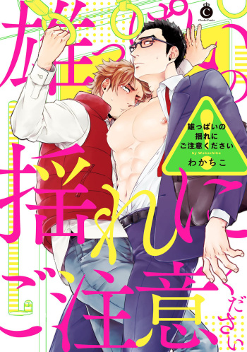 [Wakachiko] Oppai no Yure ni Gochuui Kudasai cover