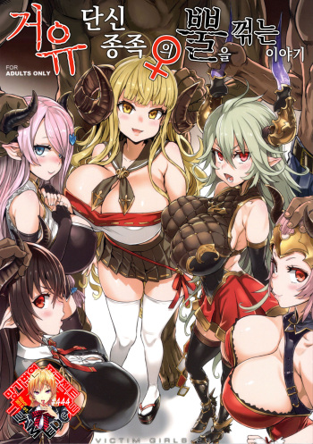 (C94) [Fatalpulse (Asanagi)] VictimGirls25 Dekachichi Teishinchou Shuzoku ♀ no Tsuno o Oru Hanashi | 거유 단신 종족의 뿔을 꺾는 이야기 (Granblue Fantasy) [Korean] [Team Edge] cover