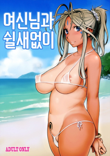 (C94) [SIRIUS. (Kiriyama Taichi)] Megami-sama to Nobetsumakunashi | 여신님과 쉴새없이 (Ah! My Goddess) [Korean] cover