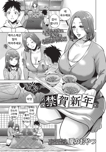 [Natsu no Oyatsu] Kinga Shinnen | A New Year's Taboo (COMIC Masyo 2017-04) [Korean] [Digital] cover