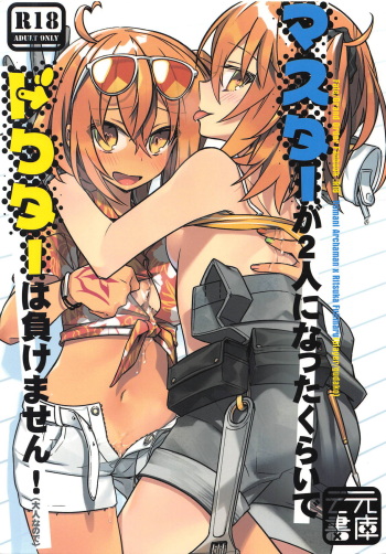 (SPARK13) [Un-moto Shoko (Un-moto)] Master ga Futari ni Natta kurai de Doctor wa Makemasen! (Otona nanode) (Fate/Grand Order) cover