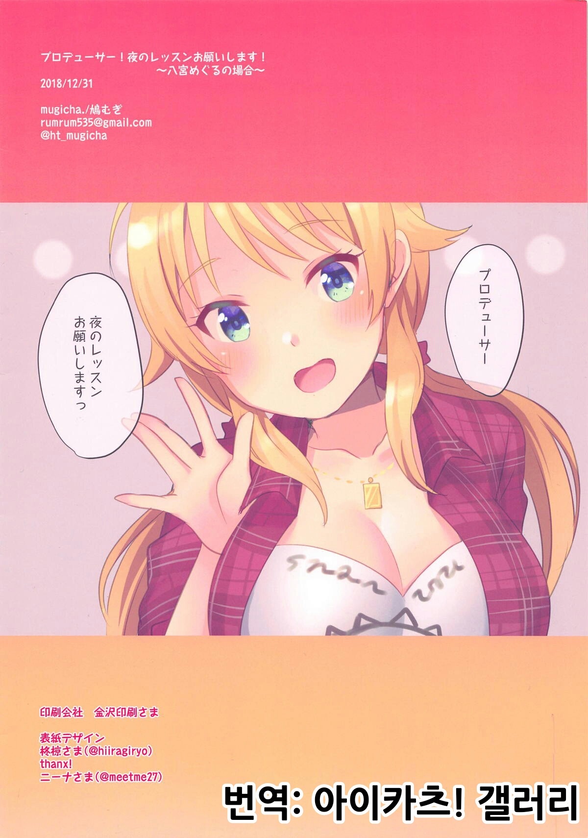 Producer! Yoru no Lesson Onegaishimasu! ~Hachimiya Meguru no Baai~ page 12 full