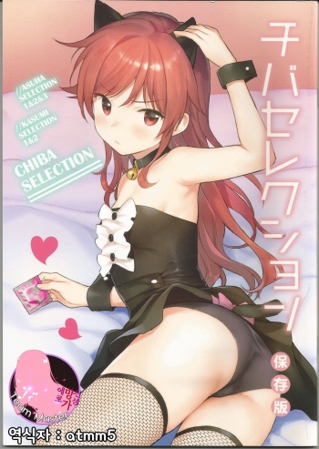 (C95) [Fuka Fuka (Sekiya Asami)] Chiba Selection Hozonban (Qualidea Code) [Korean] [팀 마스터] cover