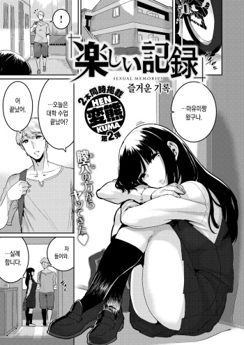 [Henkuma] Tanoshii Kiroku (COMIC X-EROS #79) [Korean] [Digital] cover