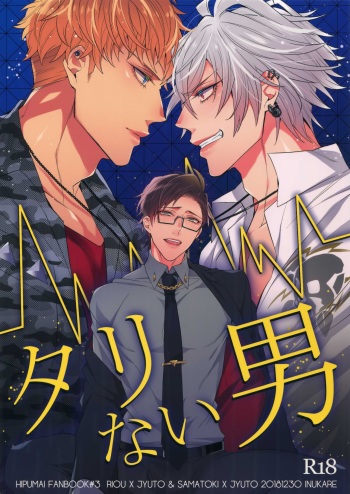 (C95) [Inukare (Inuyashiki)] Tarinai Otoko (Hypnosis Mic) cover