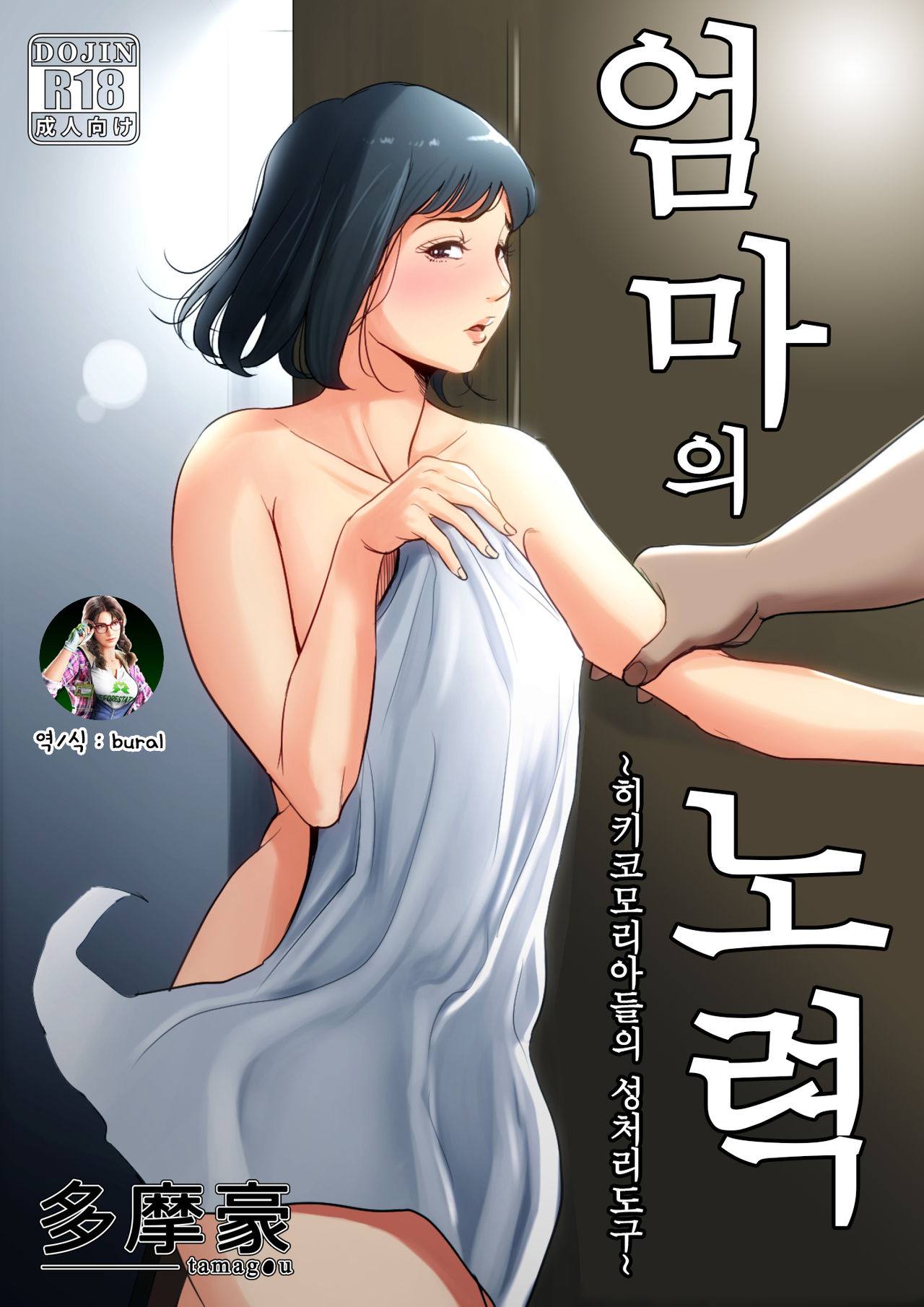 Haha no Tsutome ~Hikikomori Musuko no Seishori Dougu~ | 엄마의 노력 ~히키코모리아들의 성처리도구~ page 1 full