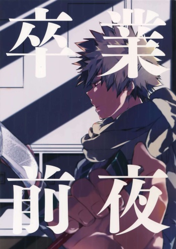 (HaruCC23) [Anagura (Komu)] Sotsugyou Zenya (Boku no Hero Academia) cover