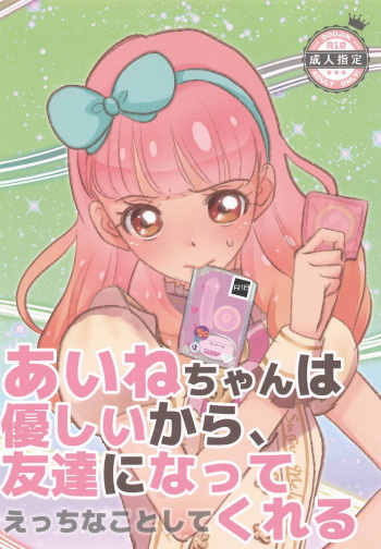 (Aikatsu! Carnival! 5) [Kojima Doubutsuen (Kojima Zoo)] Aine-chan wa Yasashii kara, Tomodachi ni Natte Ecchi na Koto Shite Kureru (Aikatsu Friends!) cover