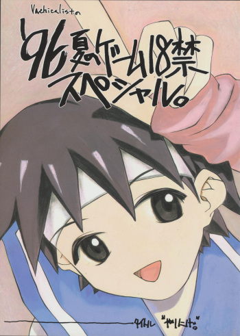 (C50) [Vachicalist (Various)] '96 Natsu no Game 18-kin Special (Various) cover