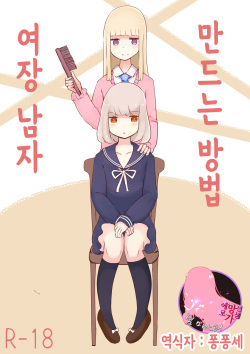 Josou Danshi no Tsukurikata | 여장 남자 만드는 방법