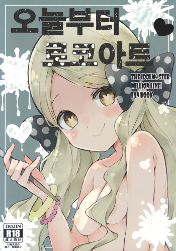 (C96) [Oyasumi Kobe Gyuu (Maverick)] Kyou kara Loco Art | 오늘부터 로코아트 (THE IDOLM@STER MILLION LIVE!) [Korean] cover