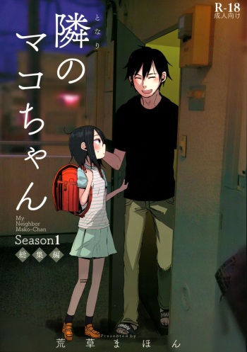 (C94) [AREKUSA THUNDER (Arekusa Mahone)] Tonari no Mako-chan Season 1 Soushuuhen - My Neighbor Mako-Chan cover